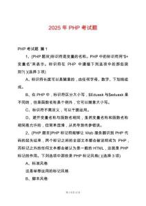 2025年PHP考試題