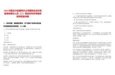 2025內(nèi)蒙古興安盟阿爾山市國有企業(yè)外部董事擬聘任人員（二）筆試歷年參考題庫附帶答案詳解