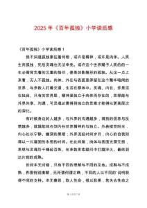 2025年《百年孤獨》小學(xué)讀后感