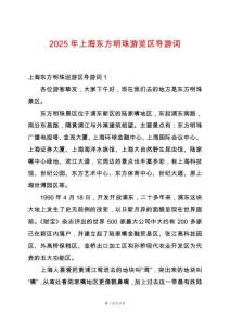 2025年上海東方明珠游覽區導游詞