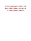 [阿壩州]【阿壩】2025年阿壩州人力資源和社會(huì)保障局招聘事業(yè)單位590人筆試歷年參考題庫(kù)附帶答案詳解