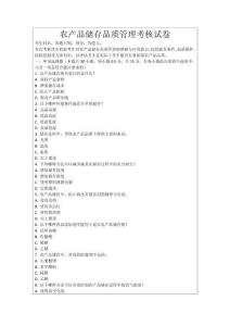 農產品儲存品質管理考核試卷