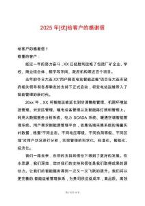 2025年[優(yōu)]給客戶的感謝信