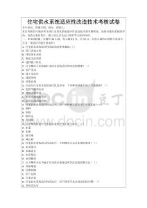 住宅供水系統適應性改造技術考核試卷