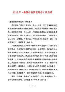 2025年《最愛的狗狗就是你》讀后感