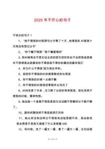 2025年不開心的句子