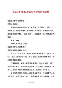 2025年[精選]給醫(yī)生和護(hù)士的感謝信