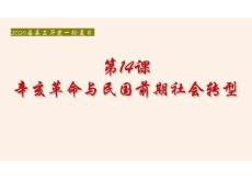 第14課+辛亥革命與民國前期社會轉型+課件--2026屆高三歷史統(tǒng)編版必修中外歷史綱要上冊一輪復習