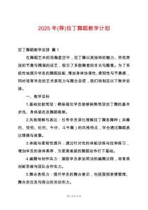 2025年(薦)拉丁舞蹈教學計劃