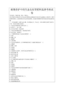 植物養(yǎng)護(hù)中的生態(tài)友好型肥料選擇考核試卷