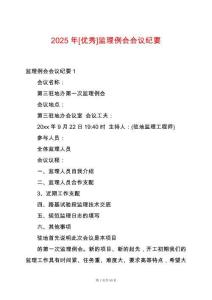 2025年[優(yōu)秀]監(jiān)理例會(huì)會(huì)議紀(jì)要