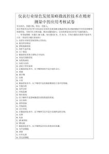 儀表行業(yè)綠色發(fā)展策略微流控技術(shù)在精密測量中的應用考核試卷