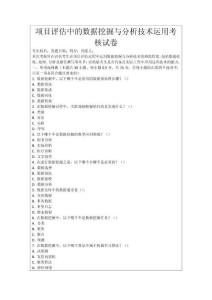 項目評估中的數據挖掘與分析技術運用考核試卷