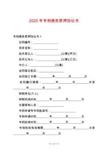 2025年專利債務質押協(xié)議書