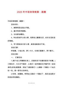 2025年中班體育教案：跳圈