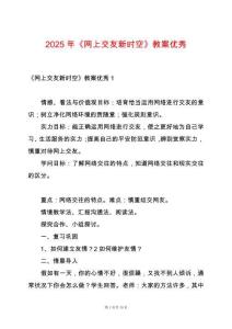 2025年《網上交友新時空》教案優秀