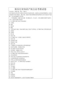 娛樂行業(yè)知識產(chǎn)權(quán)公證考核試卷