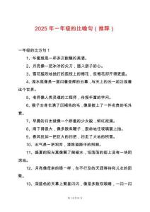 2025年一年級的比喻句（推薦）