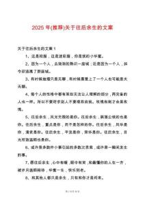 2025年(推薦)關(guān)于往后余生的文案