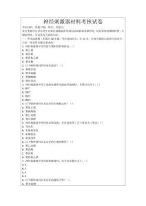 神經(jīng)刺激器材料考核試卷