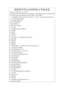 情緒調節的認知重構練習考核試卷