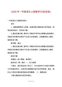2025年一年級語文上冊教學(xué)計劃(優(yōu)選)
