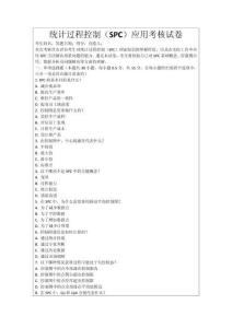 統(tǒng)計過程控制（SPC）應(yīng)用考核試卷
