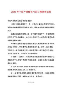 2025年不動(dòng)產(chǎn)測(cè)繪實(shí)習(xí)的心得體會(huì)優(yōu)質(zhì)