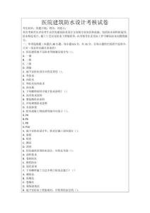 醫院建筑防水設計考核試卷