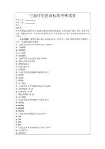 生態(tài)住宅建設(shè)標(biāo)準(zhǔn)考核試卷