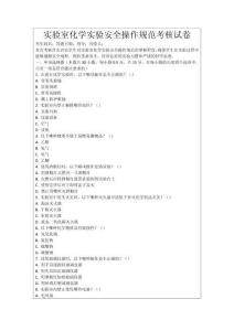 實(shí)驗(yàn)室化學(xué)實(shí)驗(yàn)安全操作規(guī)范考核試卷