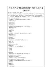 養殖場病原體耐藥性監測與預警機制構建考核試卷