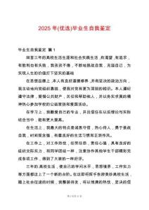 2025年(優選)畢業生自我鑒定