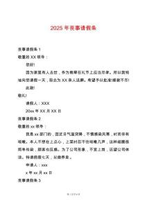 2025年喪事請假條