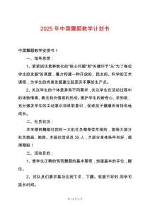 2025年中國舞蹈教學計劃書