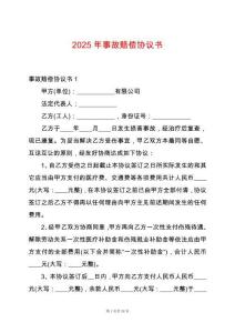 2025年事故賠償協(xié)議書