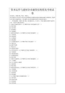 資本運作與建材企業融資結構優化考核試卷