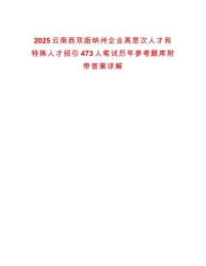 2025云南西雙版納州企業高層次人才和特殊人才招引473人筆試歷年參考題庫附帶答案詳解