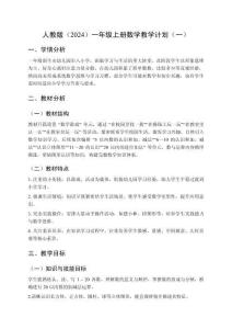 2025人教版（2024）一年級上冊數(shù)學教學計劃 （三篇）