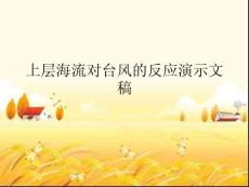上層海流對臺風(fēng)的反應(yīng)