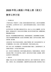 2025年秋人教版二年级上册《语文》教学工作计划