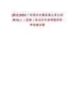 [藤縣]2025廣西梧州市藤縣事業(yè)單位招聘20人（直接）筆試歷年參考題庫(kù)附帶答案詳解