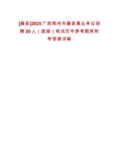 [藤縣]2025廣西梧州市藤縣事業(yè)單位招聘20人（直接）筆試歷年參考題庫附帶答案詳解