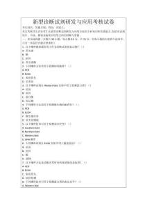 新型診斷試劑研發與應用考核試卷