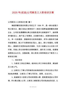 2025年(優(yōu)選)公司新員工入職培訓(xùn)方案