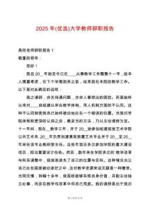 2025年(優選)大學教師辭職報告
