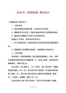 2025年《京劇臉譜》教學(xué)設(shè)計(jì)