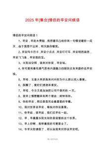 2025年[集合]情侶的早安問候語