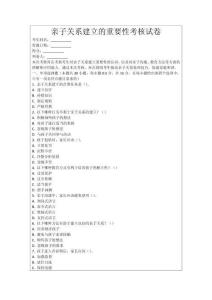 親子關(guān)系建立的重要性考核試卷