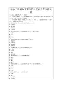 裝飾工程消防設施維護與管理規范考核試卷